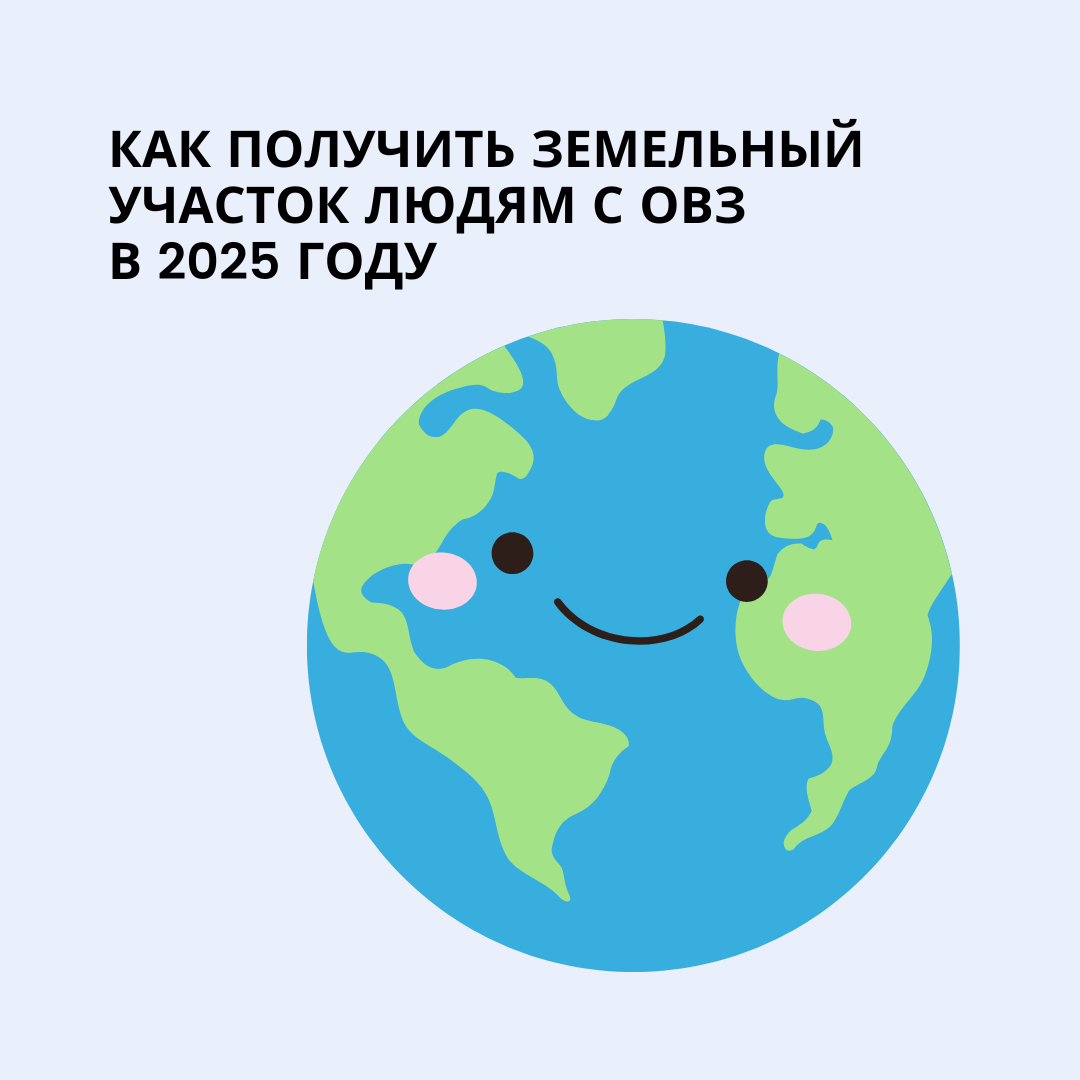                                     Как быстрее получить земельный участок в 2025 году