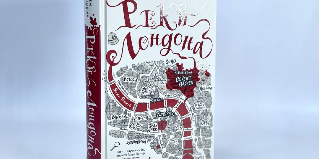 Фэнтези-детектив с примесью лондонской бюрократии. Отзыв на роман "Реки Лондона" Бена Аароновича.