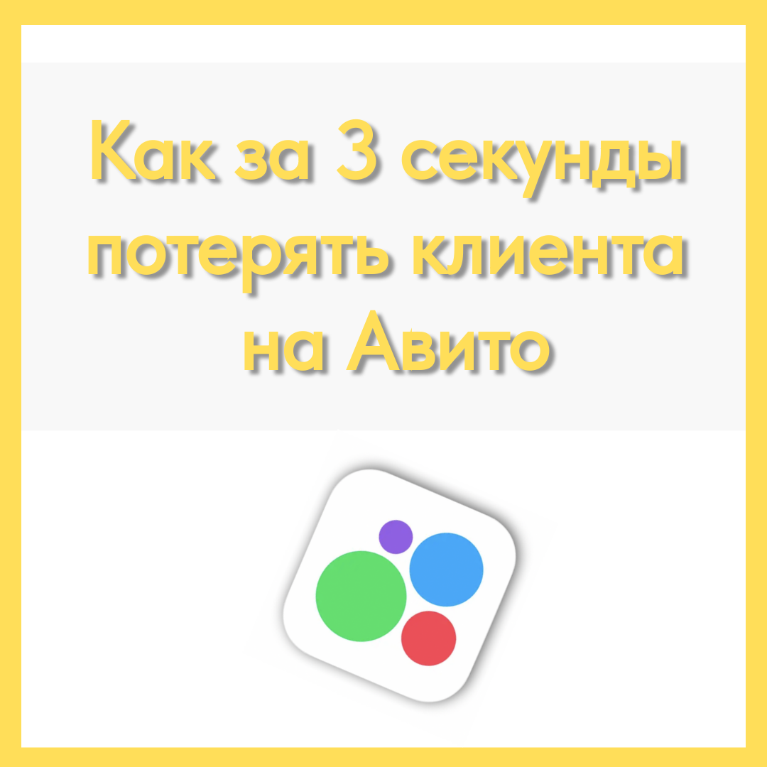 Как за 3 секунды потерять клиента на Авито?