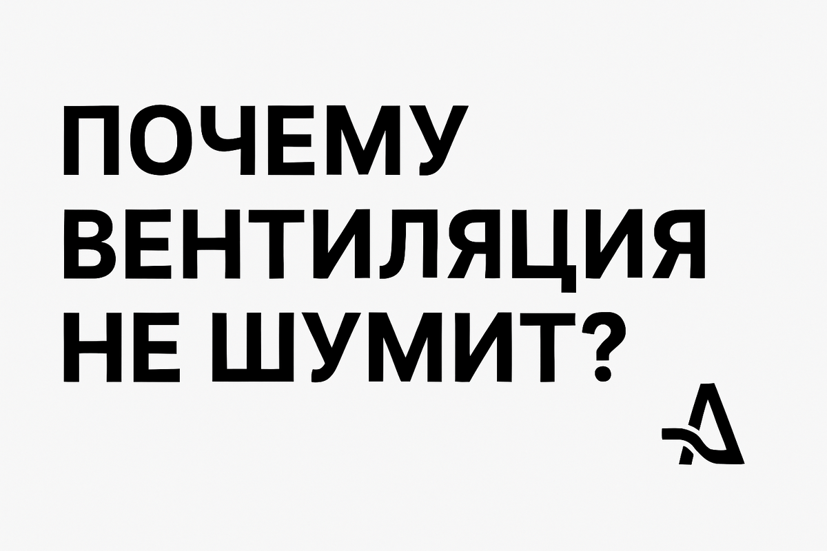 #aimair #вентиляция #приточка #тишина #шум #спальня #комфорт #монтаж #безшумно #воздух #aim_air