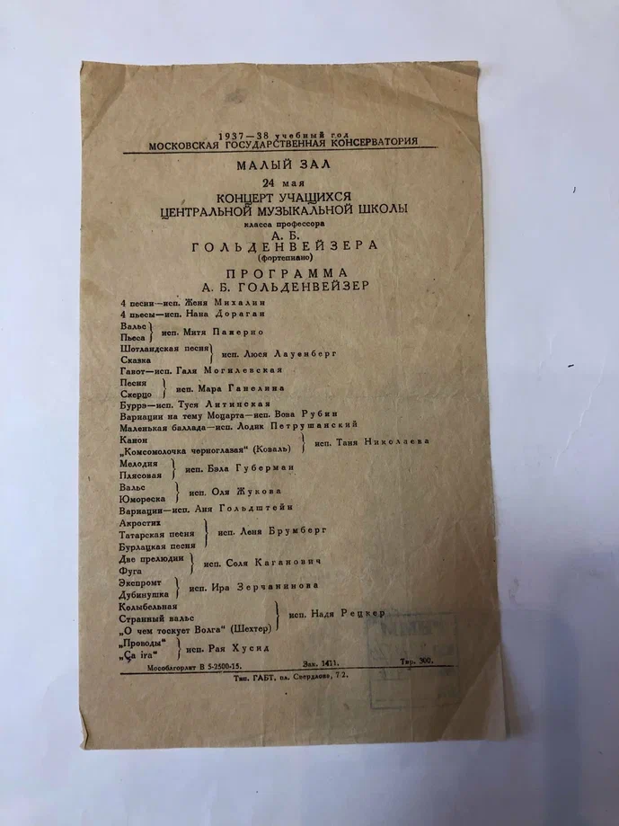 Концерт учащихся Центральной музыкальной школы при Московской консерватории, класс профессора А.Б. Гольденвейзера. В программе: А.Б. Гольденвейзер. Исполнители: Женя Михалин, Нана Дораган, Оля Жукова, Таня Николаева и др. Малый зал Московской
консерватории, 24 мая 1938. Из фондов РНММ.