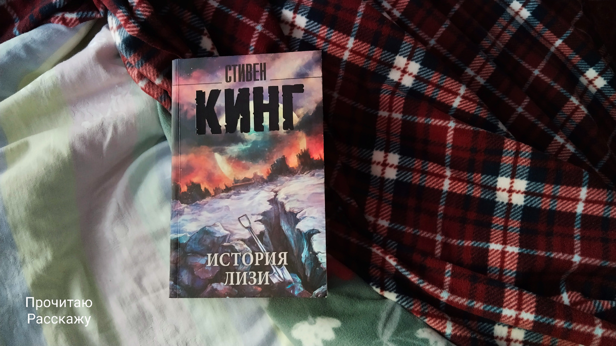 Фото автора канала Прочитаю Расскажу. Стивен Кинг "История Лиззи"