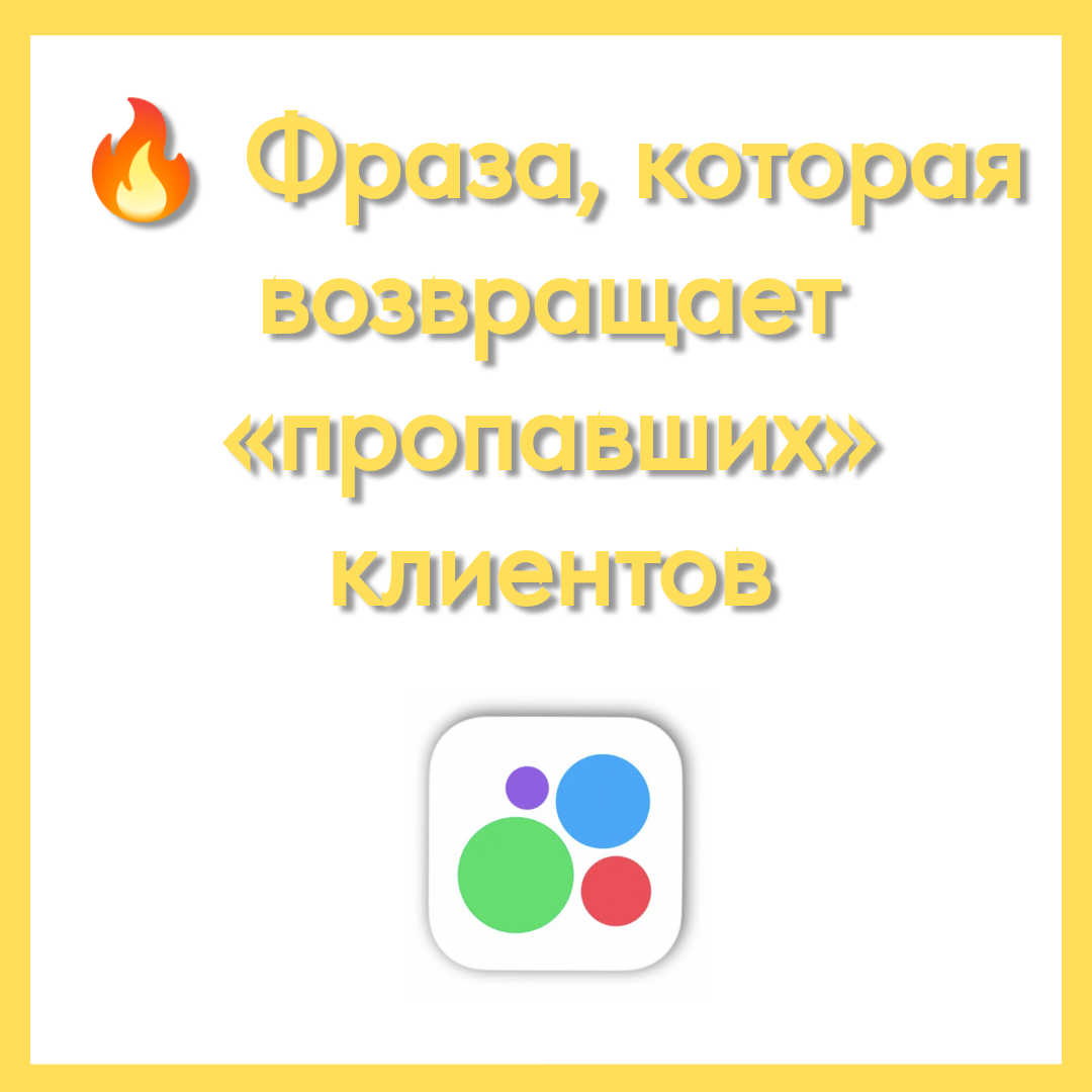 Фраза, которая возвращает «пропавших» клиентов