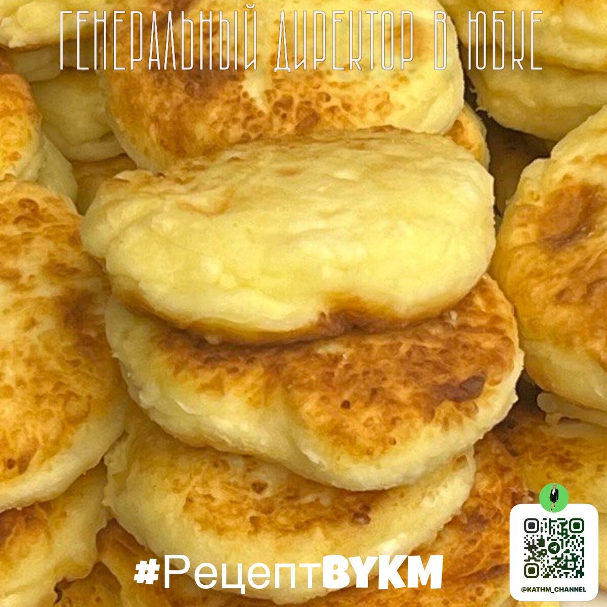 Те самые сырники 