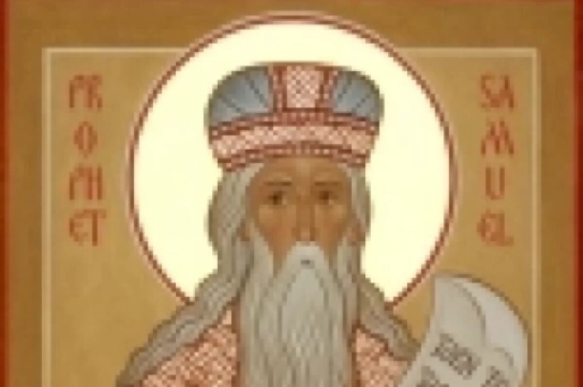    О чём молиться пророку Самуилу 2 сентября 2025.