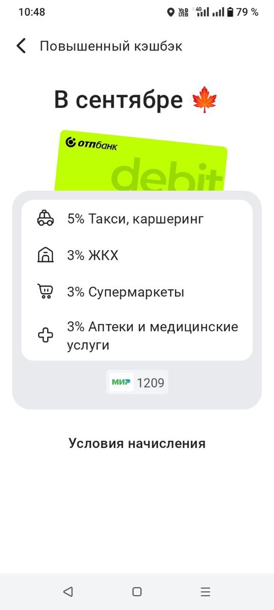 Категории кешбэка на сентябрь