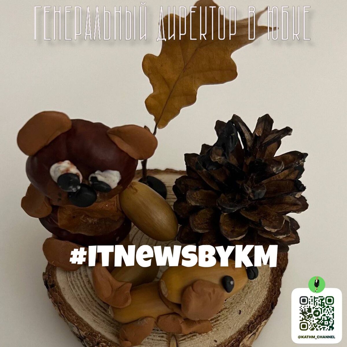 Уже готовите осенние поделки? 