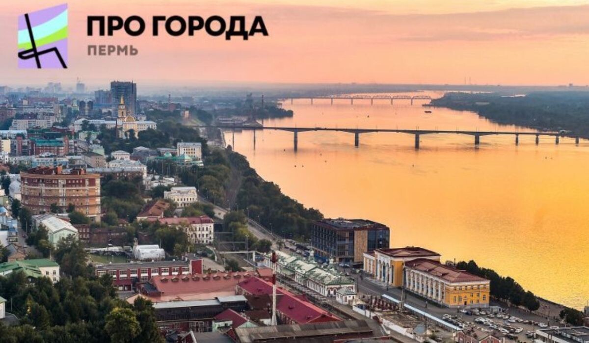     Пермь. Источник: permkrai.ru Автор фото: Пресс-служба Правительства Пермского края