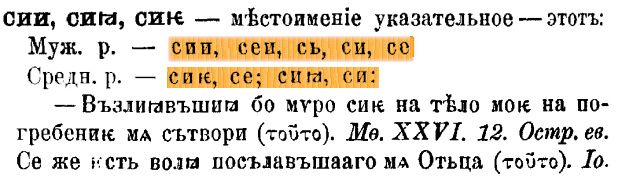 СЕ - это, этот и т.д.