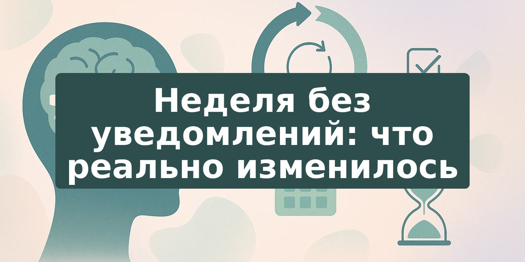 Неделя без уведомлений: что реально изменилось