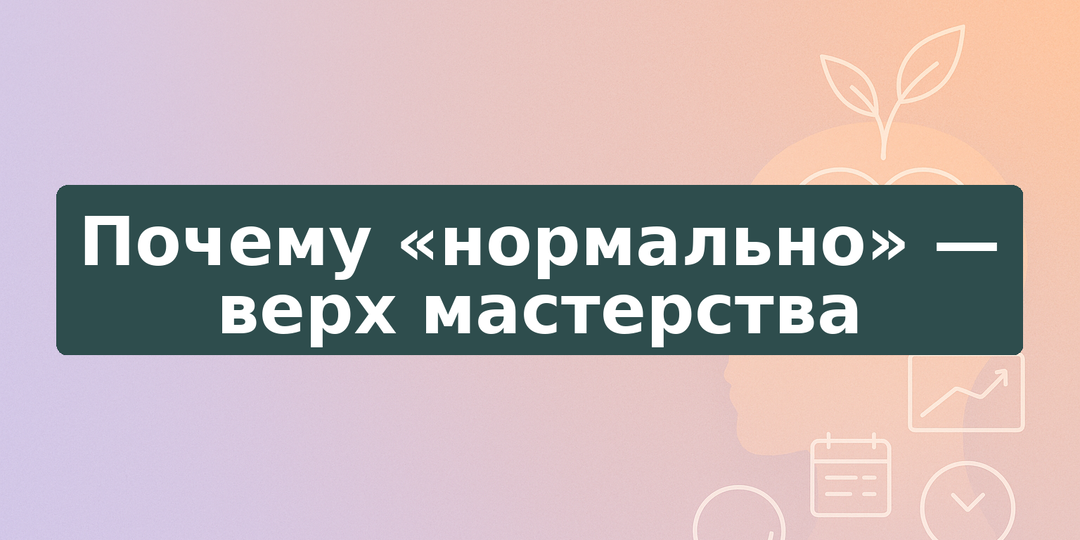 Почему «нормально» — верх мастерства