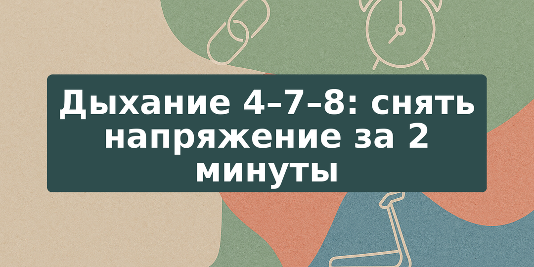 Дыхание 4–7–8: снять напряжение за 2 минуты