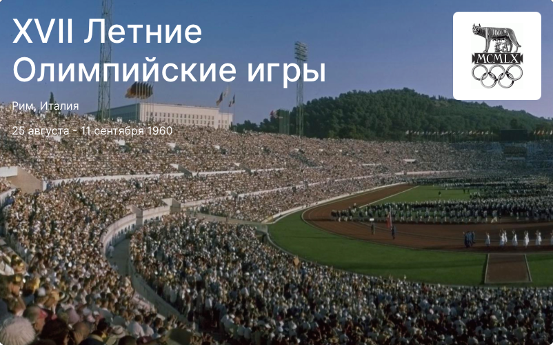 Церемония открытия Олимпийских игр. Рим, 1960