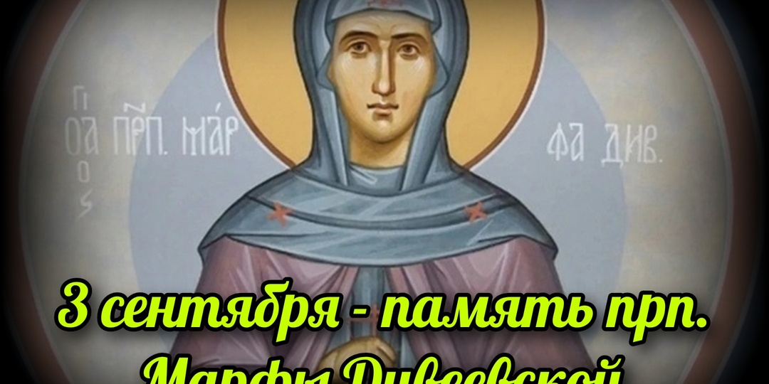 3 сентября - память прп. Марфы Дивеевской