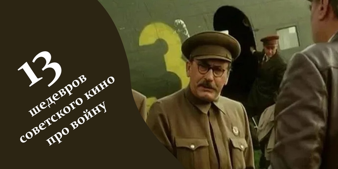 13 шедевров советского кино про войну, которые стоит посмотреть