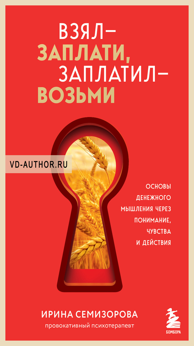 1. Взял – заплати, заплатил – возьми. Основы денежного мышления через понимание, чувства и действия / Ирина Семизорова / Личные финансы