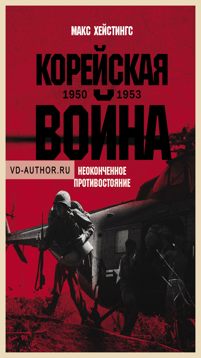 3. Корейская война 1950-1953: Неоконченное противостояние / Макс Хейстингс / Зарубежная публицистика