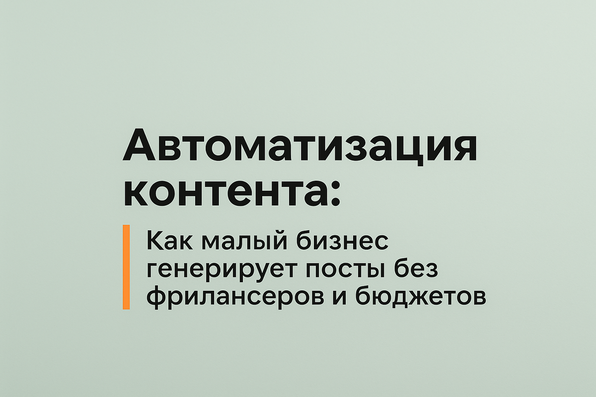    Автоматизация контента: Как малый бизнес генерирует посты без фрилансеров и бюджетов Никита Титов