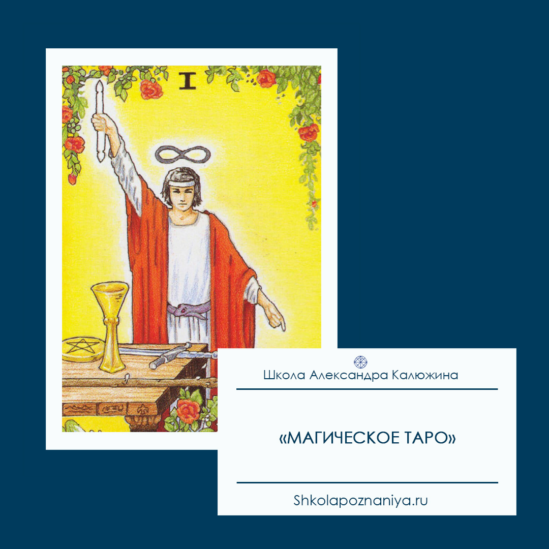 «Магическое ТАРО».