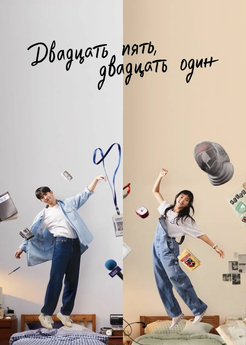 Twenty-Five Twenty-One