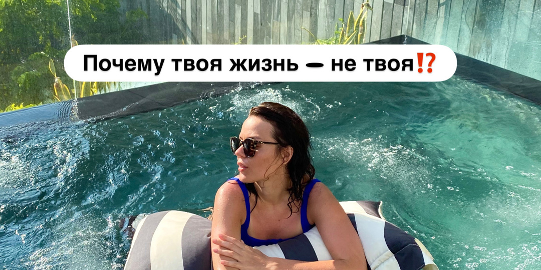 Почему твоя жизнь — не твоя. И как перестать быть игрушкой⤵️