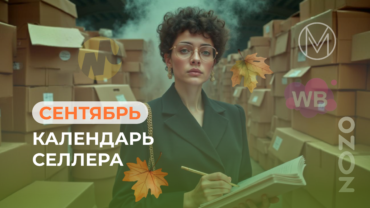 Календарь селлера на сентябрь 2025 года.