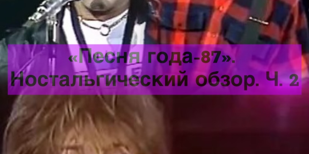 "Песня года-87". Ностальгический обзор. Ч. 2. "Букет", "Вернисаж" и "Мадонна"
