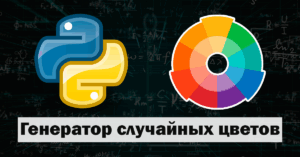 Генератор случайных цветов на Python