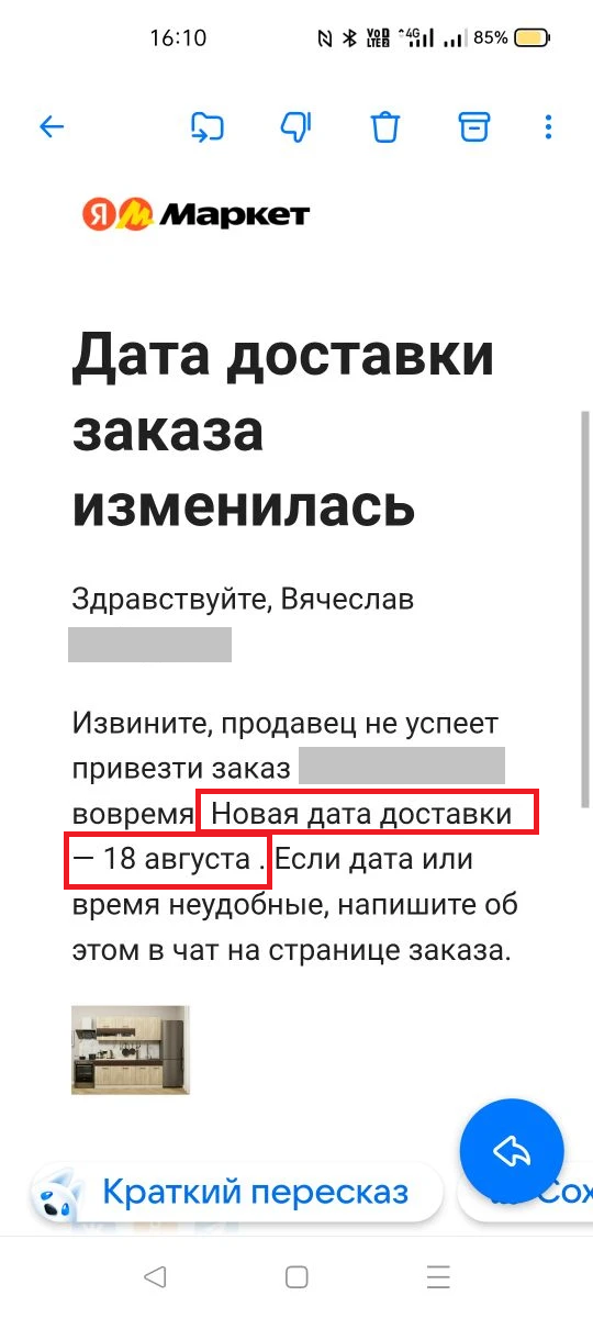 Перенесли доставку на понедельник на Яндекс маркете...