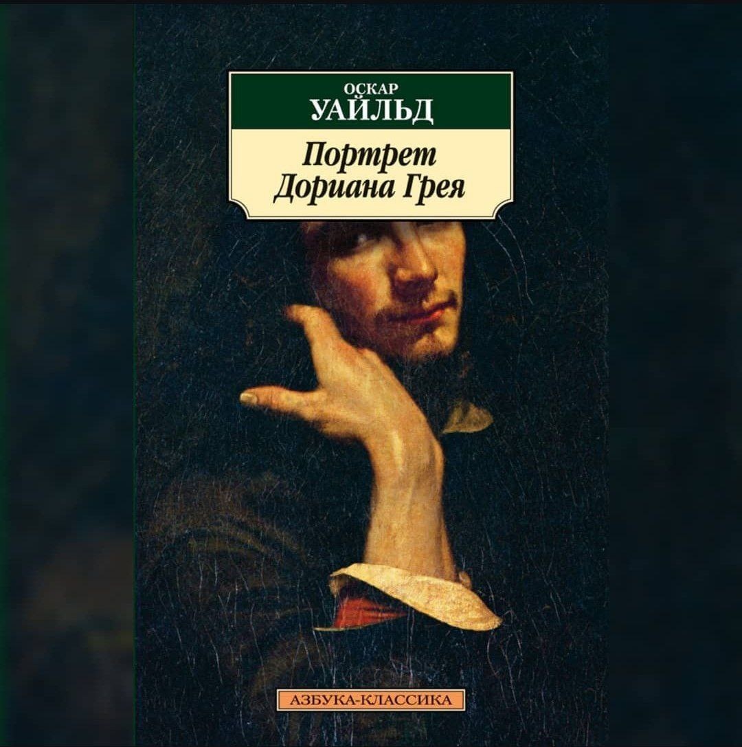Оскар Уайльд "Портрет Дориана Грея", издательство Азбука-Классика
