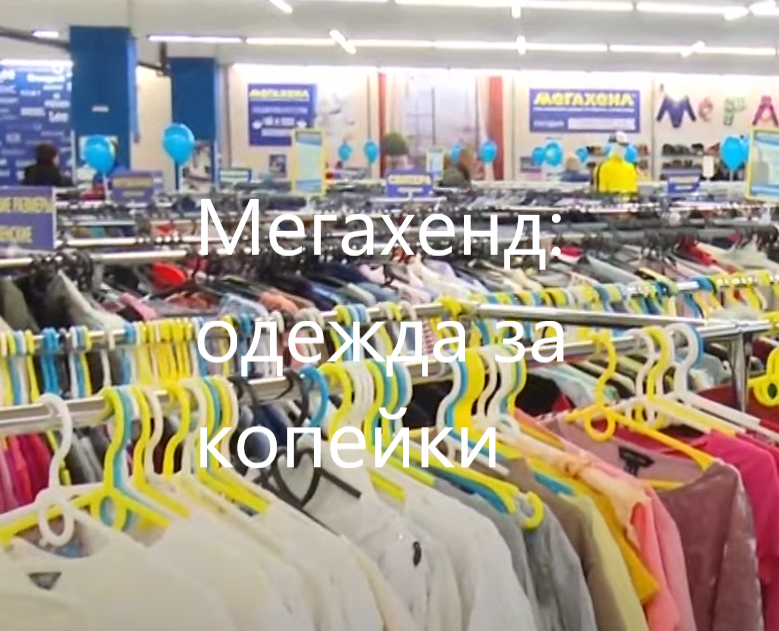Мегахенд: как я покупаю одежду за копейки