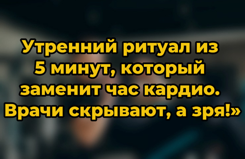 Утренний ритуал из 5 минут, который заменит час кардио. Врачи скрывают, а зря!»