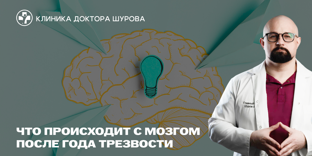 Что происходит с мозгом после года трезвости