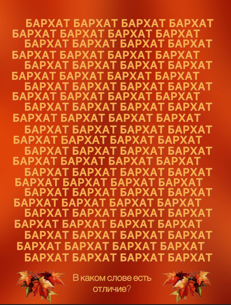 Тест на внимание 🍁🍁🍁🍁🍁🍁🍁