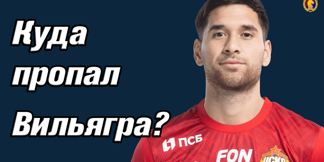 Куда пропал Родриго Вильягра?