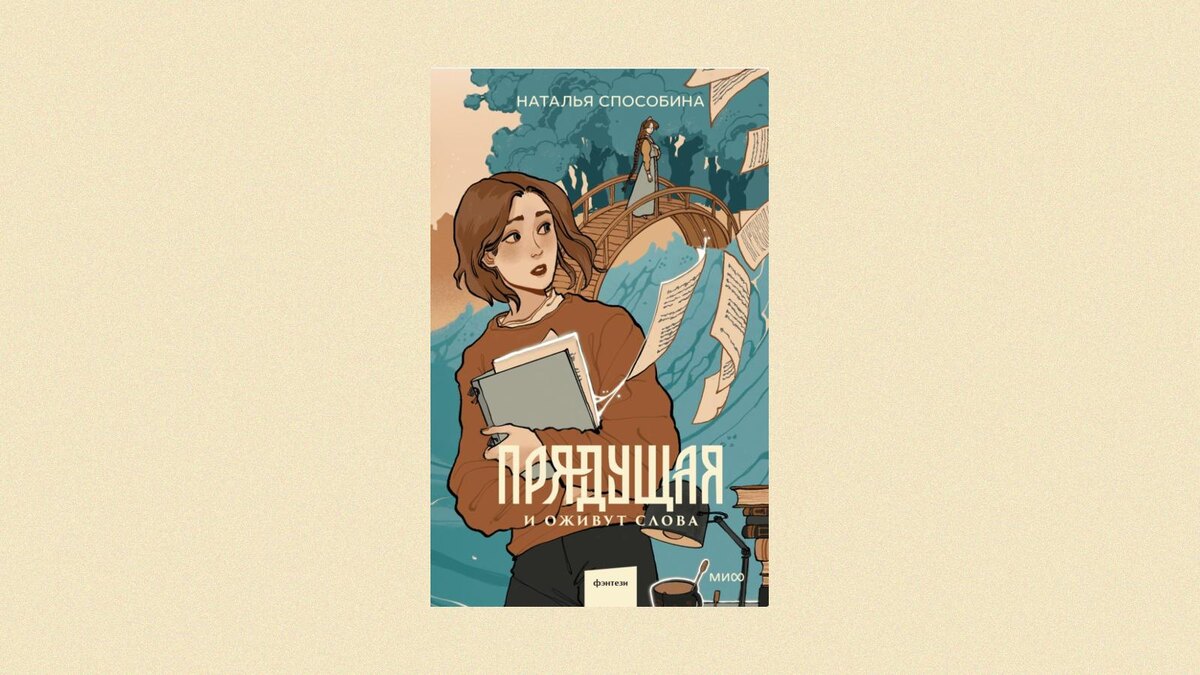 Наталья Способина "Прядущая. И оживут слова": издательство МИФ