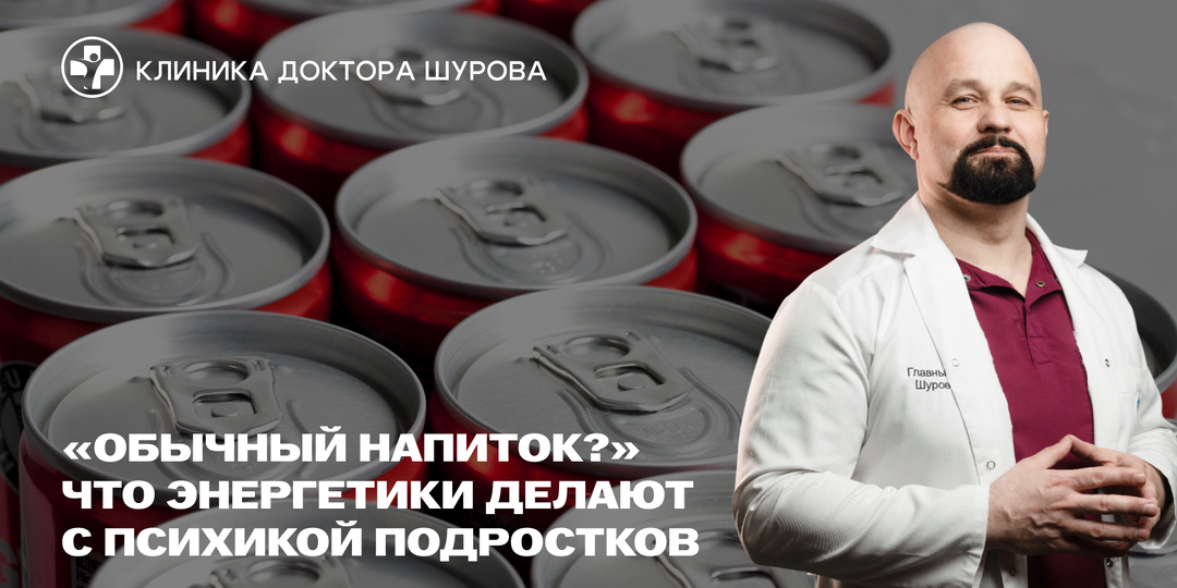 «Обычный напиток?» Что энергетики делают с психикой подростков