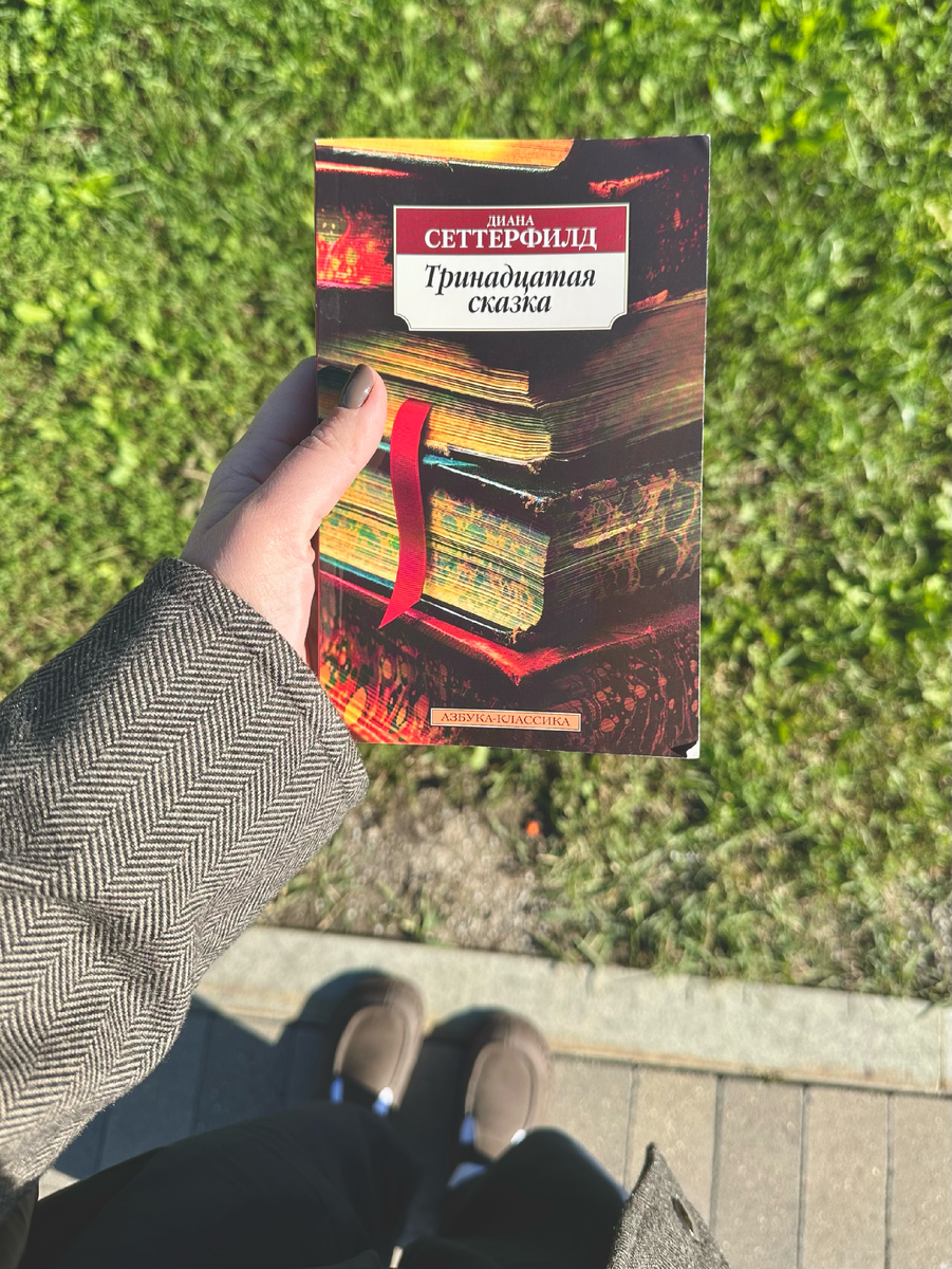 Фоткала подруге книгу, которую читаю сейчас. Тут немного и боты видно.