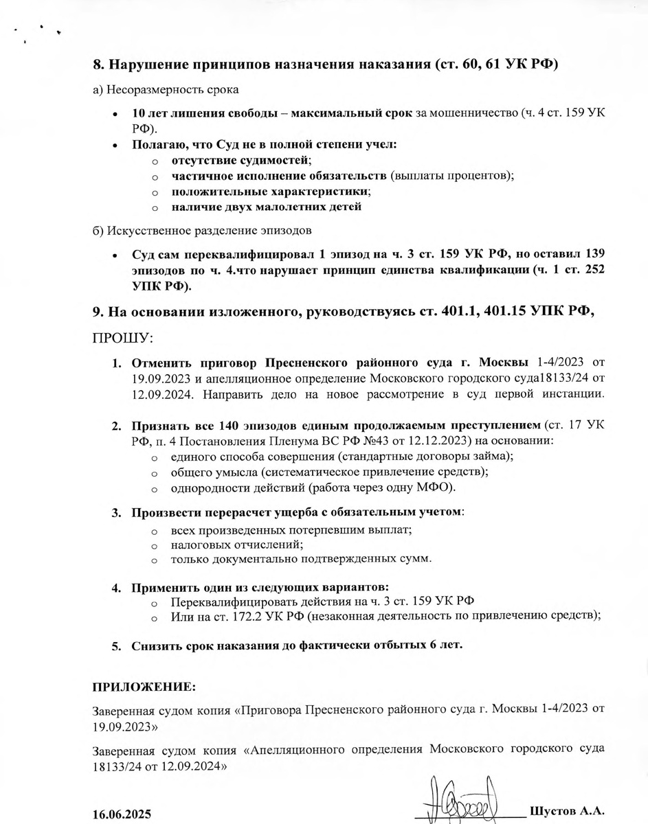 Кассационная жалоба Шустова А.А.