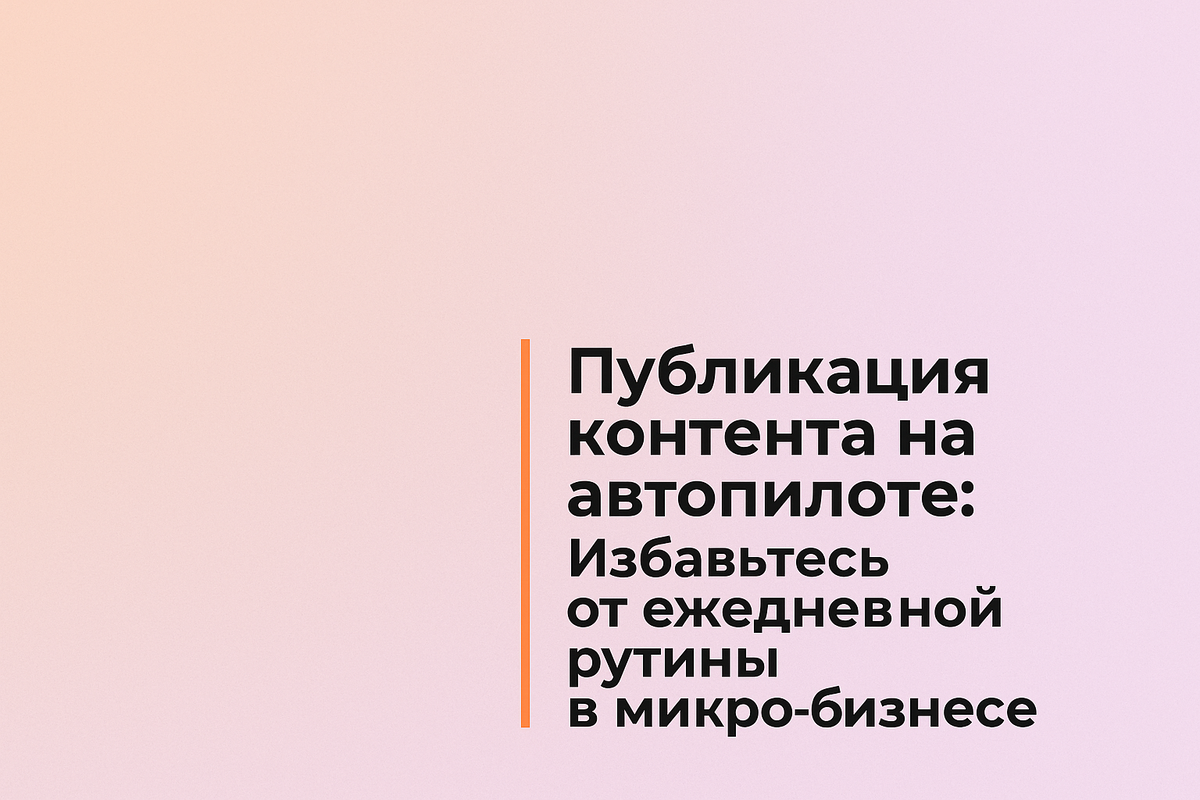    Публикация контента на автопилоте: Избавьтесь от ежедневной рутины в микро-бизнесе Никита Титов