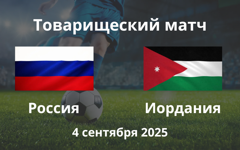 Футбол Россия - Иордания на Лукойл Арене 