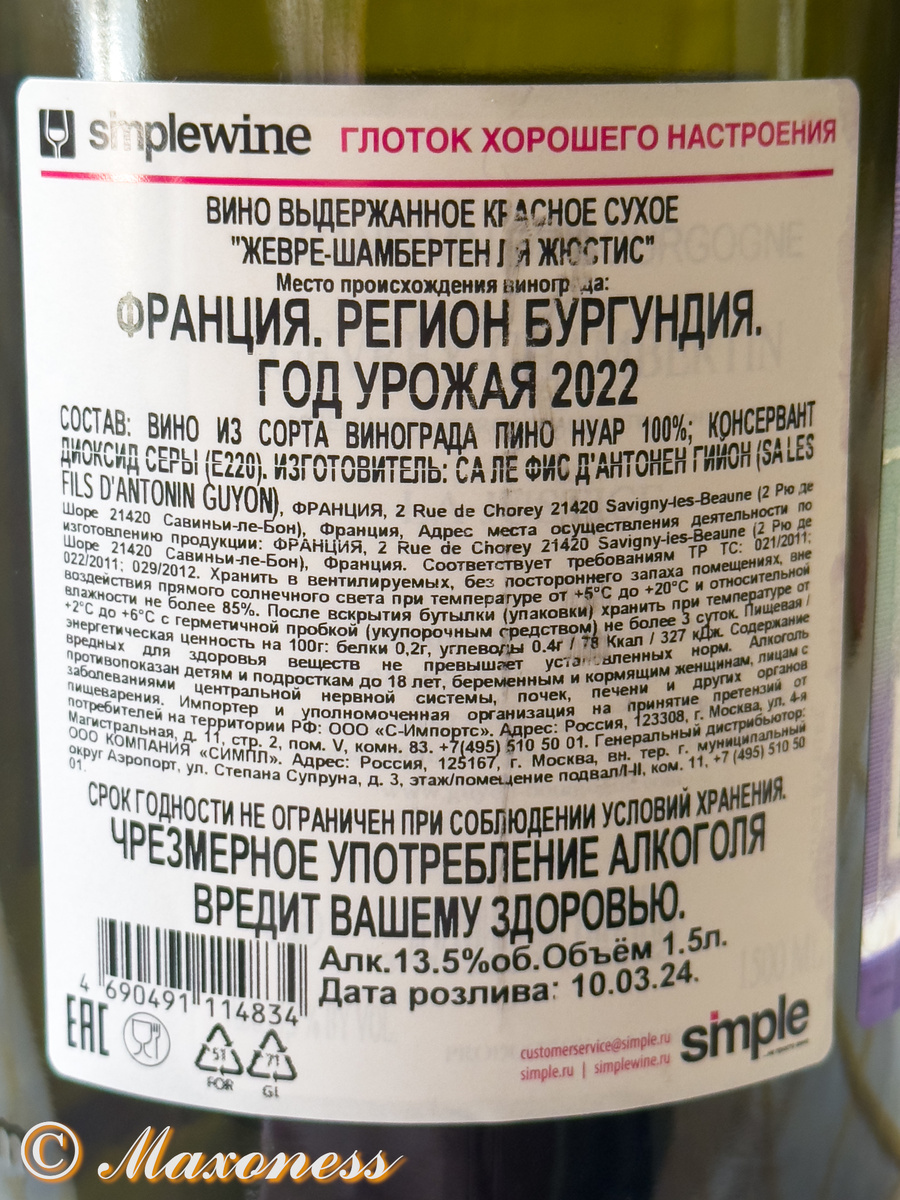 Контрэтикетка импортёра вина Gevrey-Chambertin La Justice от Domaine Antonin Guyon, винтаж 2022 года. Côte de Nuits, Côte d'Or, регион Бургундия, Франция