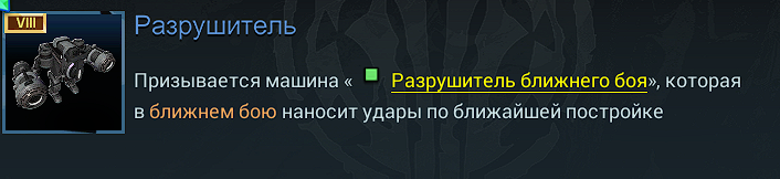 Разрушитель (ближний бой)