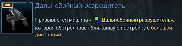 Разрушитель (дальний бой)