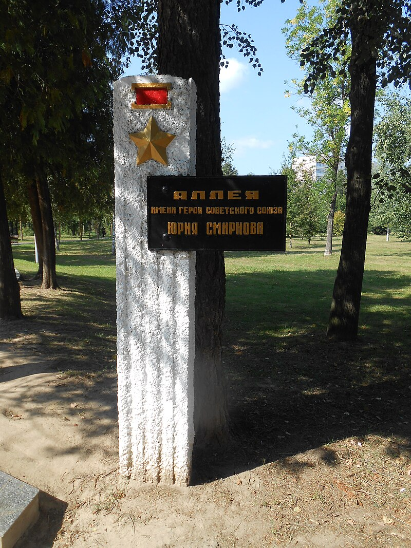 Аллея Юрия Смирнова в Парке Героев в Орше.