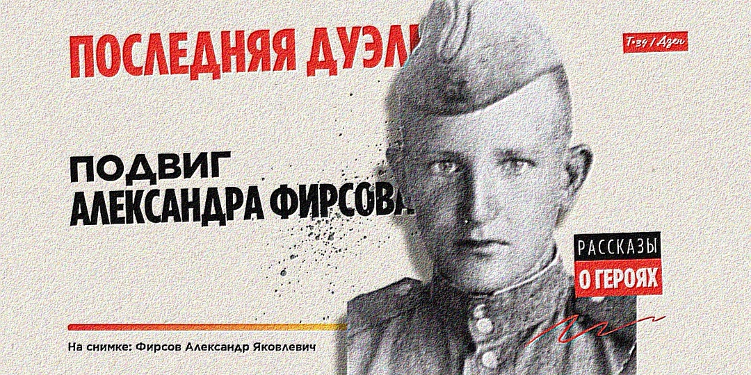 Последняя дуэль: Подвиг Александра Фирсова