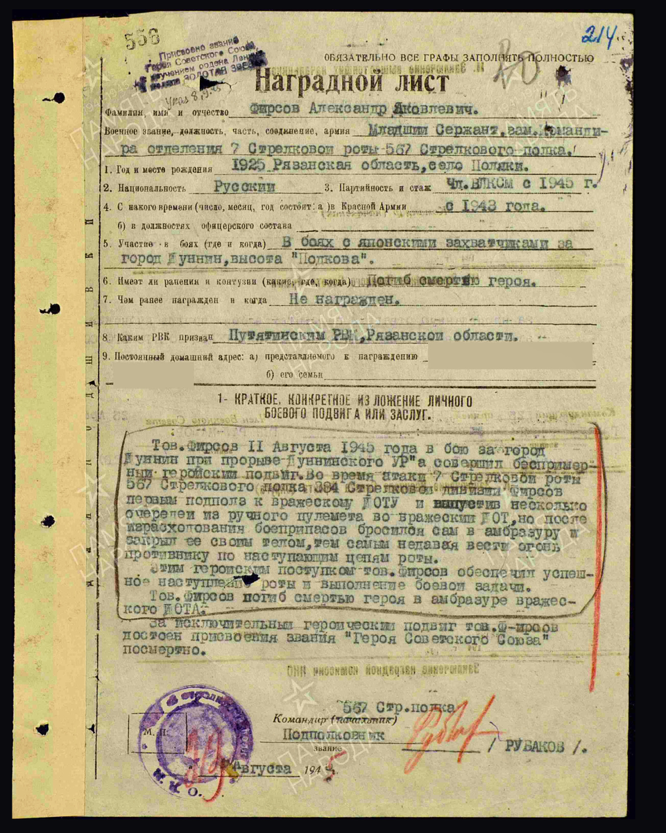 Наградной лист о представлении к присвоению звания Героя Советского Союза младшему сержанту Фирсову Александру Яковлевичу, заместителю командира отделения 7-й стрелковой роты 567-го стрелкового полка 384-й стрелковой дивизии 25-й армии 1-го Дальневосточного фронта. Дата подвига: 11.08.1945. Дата документа: 08.09.1945. Источник: pamyat-naroda.ru