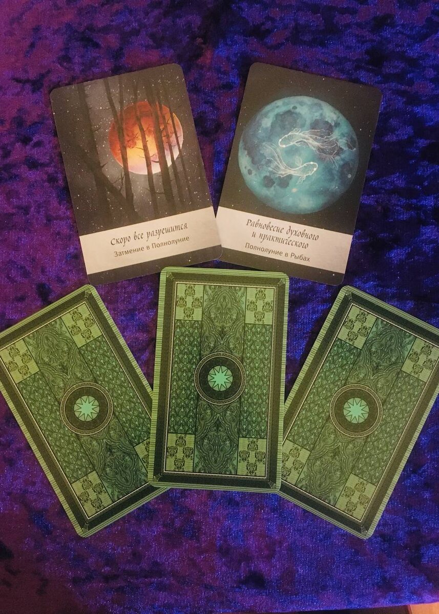 Фото автора. Выбор варианта расклада 