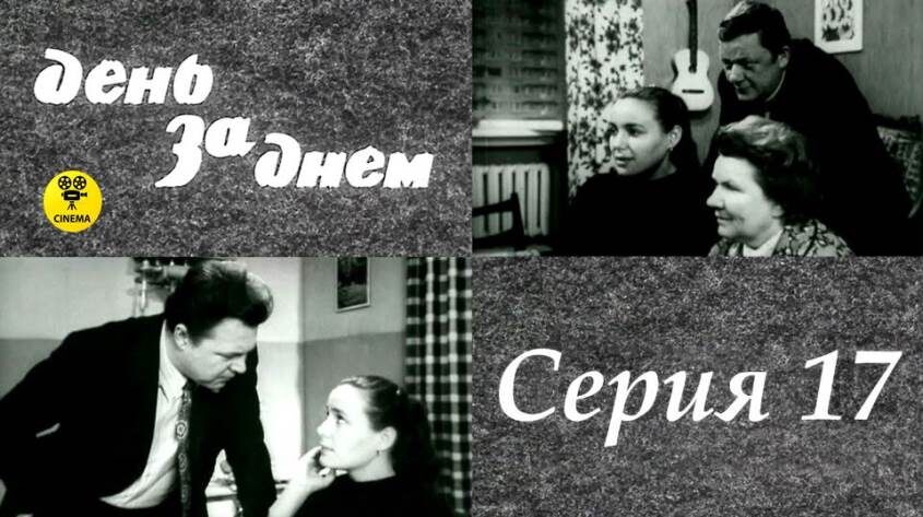 История первого советского телесериала. Почему он был в тысячу раз короче американского?