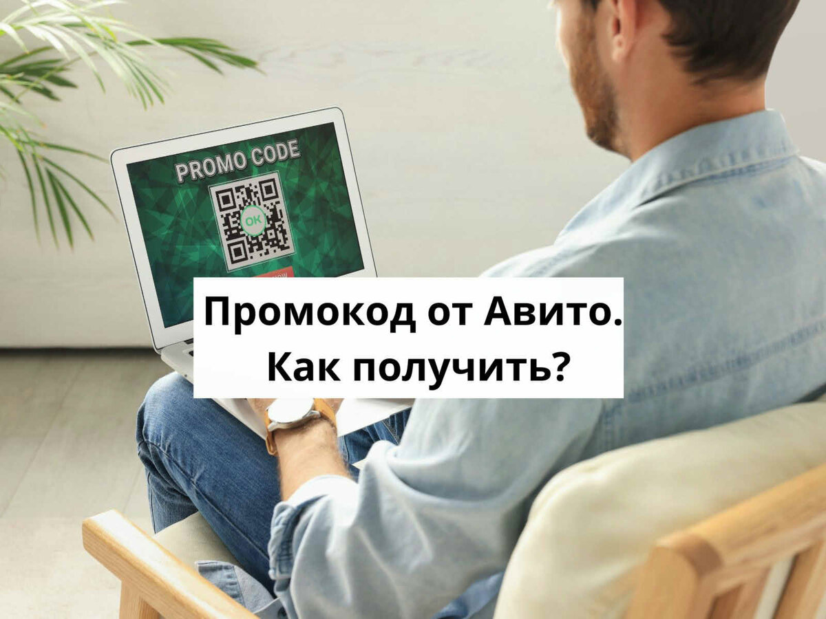 Действующий промокод на Авито